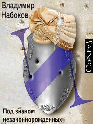 cover image of Под знаком незаконнорожденных
